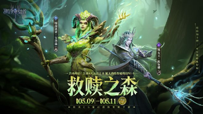 潮汐守望者》绿茵圣者艾洛温攻略pg电子中国森林圣灵的祝福！《(图2)
