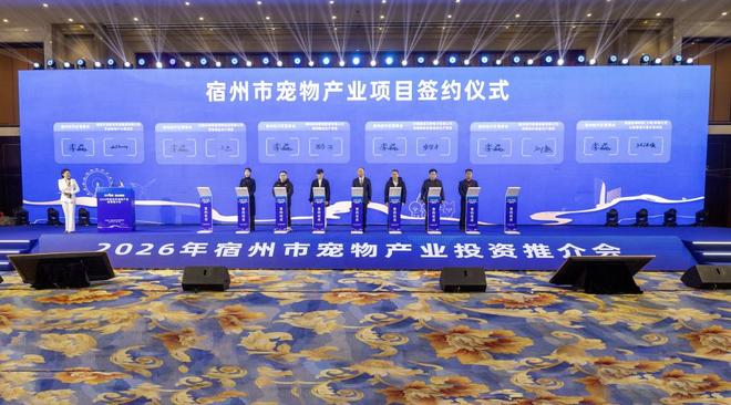 推介会目标打造长三角宠物经济发展新高地pg电子中国网站宿州召开宠物产业投资(图2)